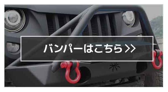 バンパー