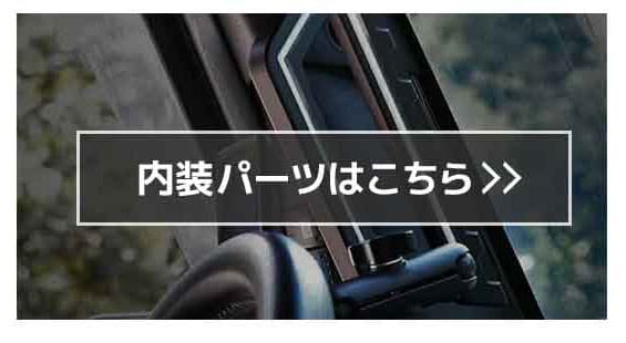 内装パーツ