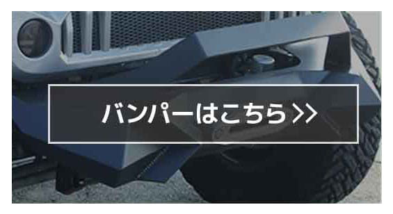 バンパー