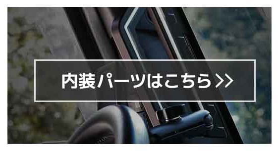内装パーツ