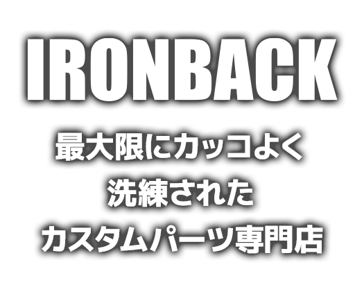 IRONBACK（アイアンバック）