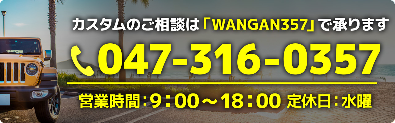 TEL：047-316-0357